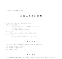 신청서 (공동소송참가) 신청서 (공동소송참가)